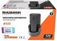 Μπαταρία Λιθίου KRAUSMANN B122 12V / 2Ah Κουμπωτή Επαναφορτιζόμενη ( B122 )