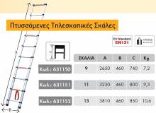 Σκάλα αλουμινίου τηλεσκοπική επαγγελματική BULLE 631150 με 9 σκαλοπάτια & αντοχή έως 150 Kg ( 631150 )